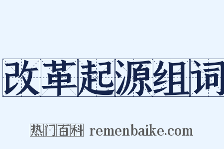 改革起源组词是什么意思的图片